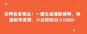 全网首发精品！一键生成爆款视频，快速起号变现，小白轻松日入1000+【揭秘】-优优云创网