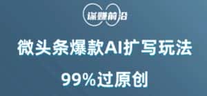 微头条爆款AI扩写玩法,99%过原创-优优云创网