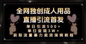 全网独创真人主播+无人直播单日引流500+,橙人用品暴力卖货单日变现3W+保姆似教学2.0【揭秘】-优优云创网