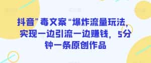 抖音”毒文案“爆炸流量玩法,实现一边引流一边赚钱,5分钟一条原创作品【揭秘】-优优云创网