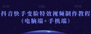 抖音快手变脸特效视频制作教程(电脑端+手机端)-优优云创网