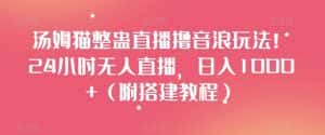 汤姆猫整蛊直播撸音浪玩法!24小时无人直播,日入1000+(附搭建教程)【揭秘】-优优云创网