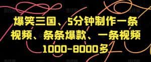 爆笑三国、5分钟制作一条视频、条条爆款、一条视频1000-8000多【揭秘】-优优云创网
