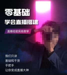 零基础学会直播搭建系列课程,直播经验实战教学-优优云创网