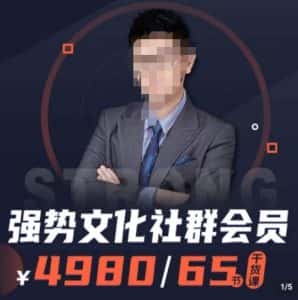 强势文化社群会员,学会安身立命,精通人性,少走人生弯路-优优云创网