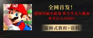 全网首发!快手半无人掘金,超级玛丽怀旧小游戏.单号轻松日入2000+【揭秘】-优优云创网