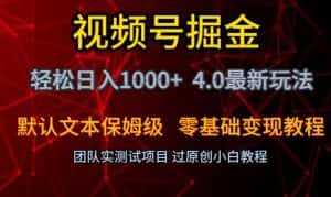视频号掘金轻松日入1000+4.0最新保姆级玩法零基础变现教程【揭秘】-优优云创网