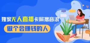 2024独家无人直播卡屏撸音浪,12月新出教程,收益稳定,无需看守,轻松上手日入1000+【揭秘】-优优云创网