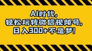 最新AI蓝海赛道，狂撸视频号创作分成，月入1万+，小白专属项目！【揭秘】-优优云创网