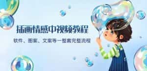 插画情感中视频教程：软件、图案、文案等一整套完整流程，送文案模版、话题标题分类-优优云创网