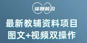 最新小学教辅资料项目,图文+视频双操作,单月稳定变现 1W+ 操作简单适合新手小白-优优云创网