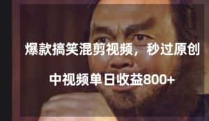爆款搞笑混剪视频,百分百过原创,单日中视频播放收益800+【揭秘】-优优云创网