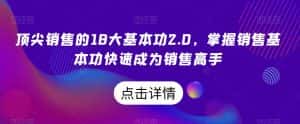 顶尖销售的18大基本功2.0,掌握销售基本功快速成为销售高手-优优云创网