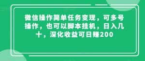微信操作简单任务变现,可多号操作,也可以脚本挂机,日入几十,深化收益可日赚200【揭秘】-优优云创网