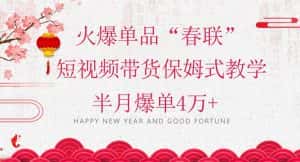 蓝海风口项目,火爆单品“春联”短视频带货保姆式教学,半月爆单4万+【揭秘】-优优云创网