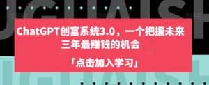 ChatGPT创富系统3.0,一个把握未来三年最赚钱的机会-优优云创网