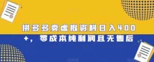 拼多多卖虚拟资料日入400+,零成本纯利润且无售后【揭秘】-优优云创网