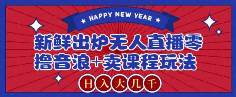 图片[1]-2024最新无人直播零撸音浪+卖课程玩法，日入大几千不是梦【揭秘】-优优云创网