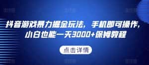 抖音游戏暴力掘金玩法,手机即可操作,小白也能一天3000+保姆教程【揭秘】-优优云创网