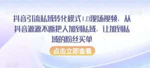 抖音引流私域转化模式1.0现场视频,从抖音源源不断把人加到私域,让加到私域的粉丝买单-优优云创网