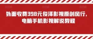 外面收费398元俊泽影视原创风行,电脑手机影视解说教程-优优云创网
