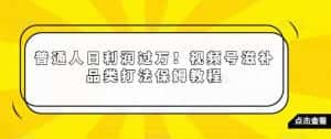 普通人日利润过万!视频号滋补品类打法保姆教程【揭秘】-优优云创网