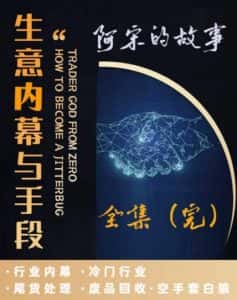 阿宋的故事·生意内幕与手段，行业内幕 冷门行业 尾货处理 废品回收 空手套白狼-优优云创网