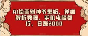AI绘画财神爷壁纸,详细解析教程,手机电脑都行,日赚2000【揭秘】-优优云创网