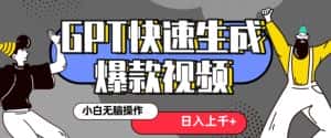 最新抖音GPT 3分钟生成一个热门爆款视频,保姆级教程【揭秘】-优优云创网