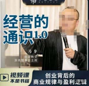 马导·经营的通识,创业背后的商业规律与财富逻辑-优优云创网