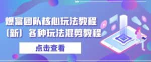 爆富团队核心玩法教程(新)各种玩法混剪教程-优优云创网