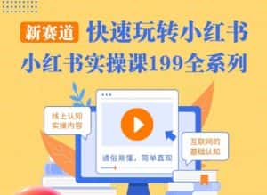 柒柒·小红书实操课，快速玩转小红书新赛道，通俗易懂-优优云创网