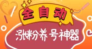 全自动快手抖音涨粉养号神器,多种推广方法挑战日入四位数(软件下载及使用+起号养号+直播间搭建)-优优云创网