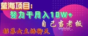 蓝海项目,努力干月入10W+,自己当老板,女主播招聘【揭秘】-优优云创网