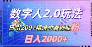 利用数字人软件,日引200+精准付费创业粉,日变现2000+【揭秘】-优优云创网