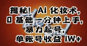 揭秘!AI化妆术,0基础一分钟上手,暴力起号,单账号收益1W+-优优云创网