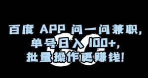 百度APP问一问兼职,单号日入100+,批量操作更赚钱【揭秘】-优优云创网