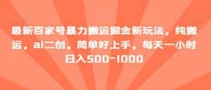 最新百家号暴力搬运掘金新玩法,纯搬运,ai二创,简单好上手,每天一小时日入500-1000【揭秘】-优优云创网