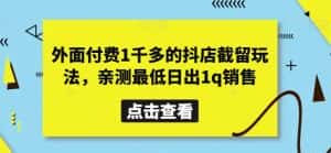 外面付费1千多的抖店截留玩法,亲测最低日出1q销售【揭秘】-优优云创网