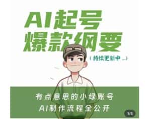 有点意思的小绿Ai起号爆款纲要(视频课),带ai基础课资料包-优优云创网