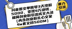 抖音图文单账号3天涨粉5000,变现4万块钱,极简创业粉引流成交大法-优优云创网