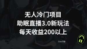 无人冷门项目，助眠直播3.0玩法，每天收益200+【揭秘】-优优云创网