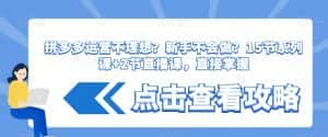 拼多多运营不理想?新手不会做?15节系列课+2节直播课,直接掌握-优优云创网