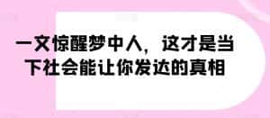 一文惊醒梦中人,这才是当下社会能让你发达的真相【公众号付费文章】-优优云创网