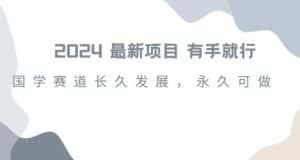 2024超火国学项目,小白速学,月入过万,过个好年【揭秘】-优优云创网