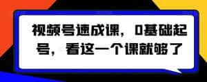视频号速成课,0基础起号,看这一个课就够了-优优云创网