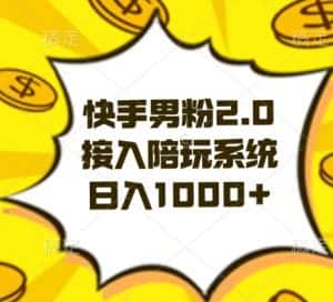快手男粉2.0玩法,接入陪玩系统,日入躺赚1000+【揭秘】-优优云创网