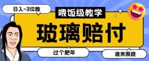 最新赔付玩法玻璃制品陶瓷制品赔付，实测多电商平台都可以操作【仅揭秘】-优优云创网