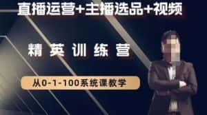 钏山甲大狼高级直播运营系统课,直播运营+主播选品+视频-优优云创网