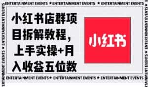 小红书店群项目拆解教程,上手实操+月入收益五位数【揭秘】-优优云创网